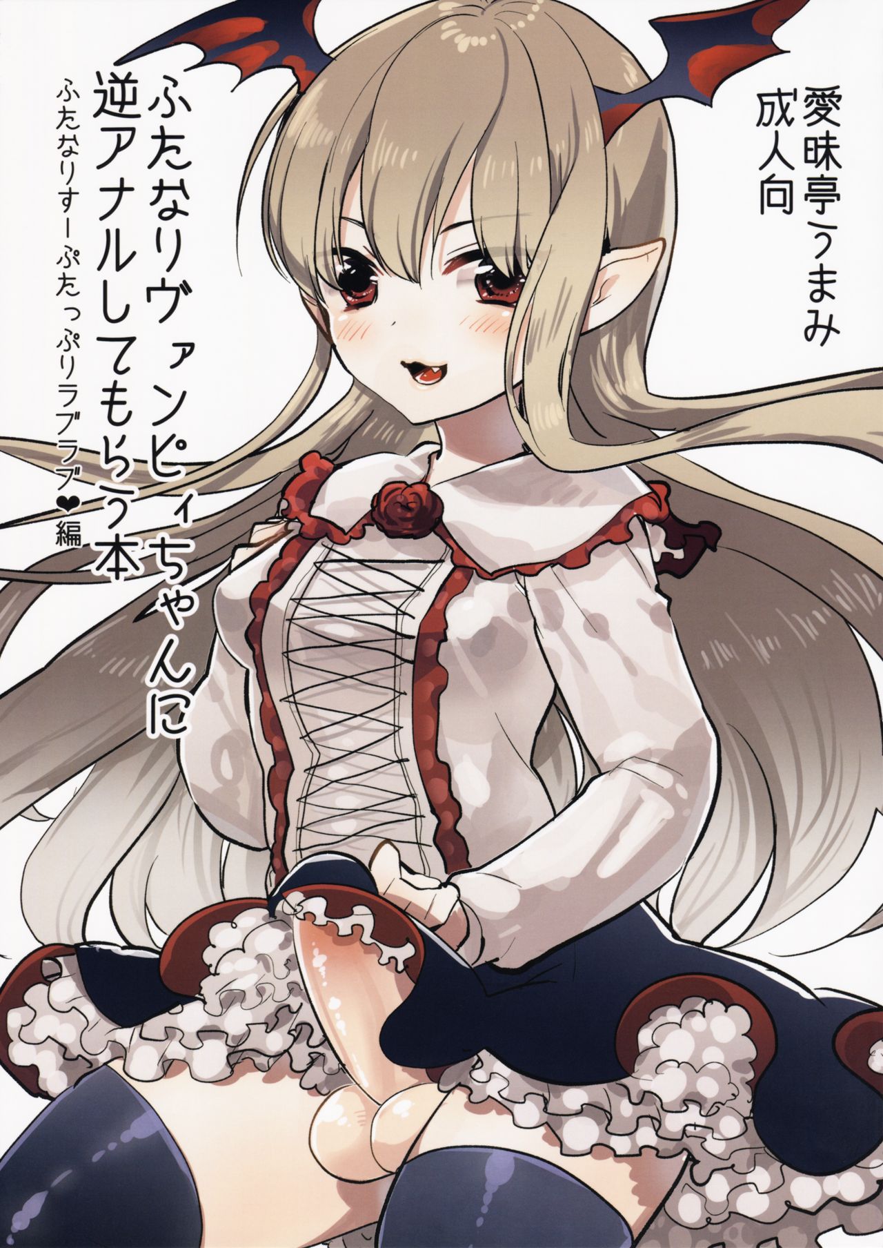 Futanari Vampy-chan ni Gyaku Anal Shite Morau Hon (Granblue Fantasy) [English] {Hennojin}