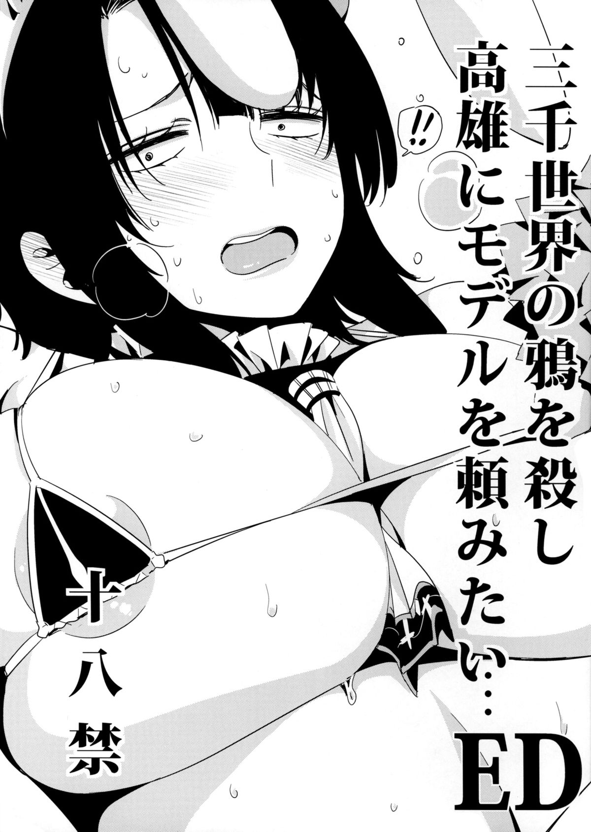 Sanzen Sekai no Karasu wo koroshi Takao ni Model wo tanomitai... (Kantai Collection -KanColle-)