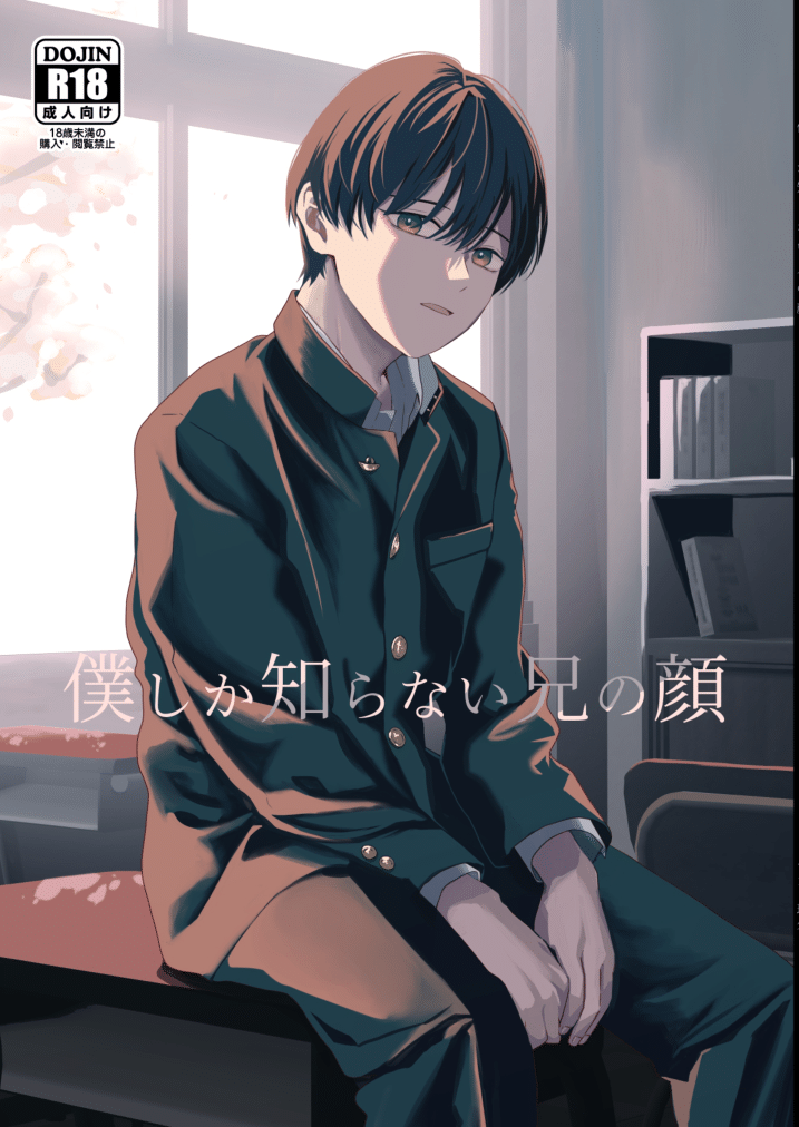 Boku shika Shiranai Ani no Kao | The Face of My Brother that Only I Know [English]