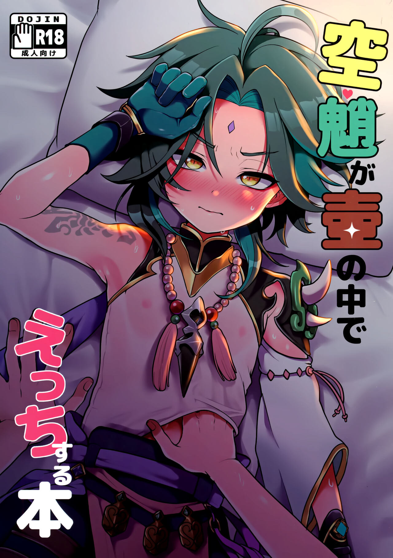 AetherXiao ga Tsubo no Naka de Ecchi Suru Hon (Genshin Impact)
