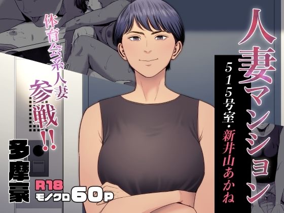 Hitodzuma Mansion 515 Goushitsu  Niiyama Akane  | Married Woman's Apartment, Room 515 – Niiyama Akane