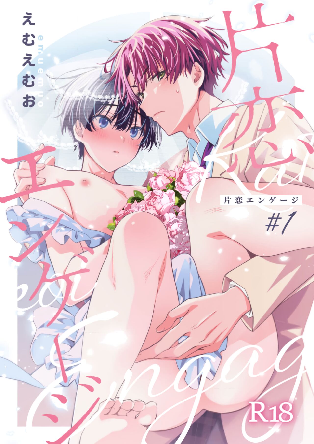 Katakoi Engage - Chapter 1 (Juvenile 2023-12) [English] {Choco Nanana}