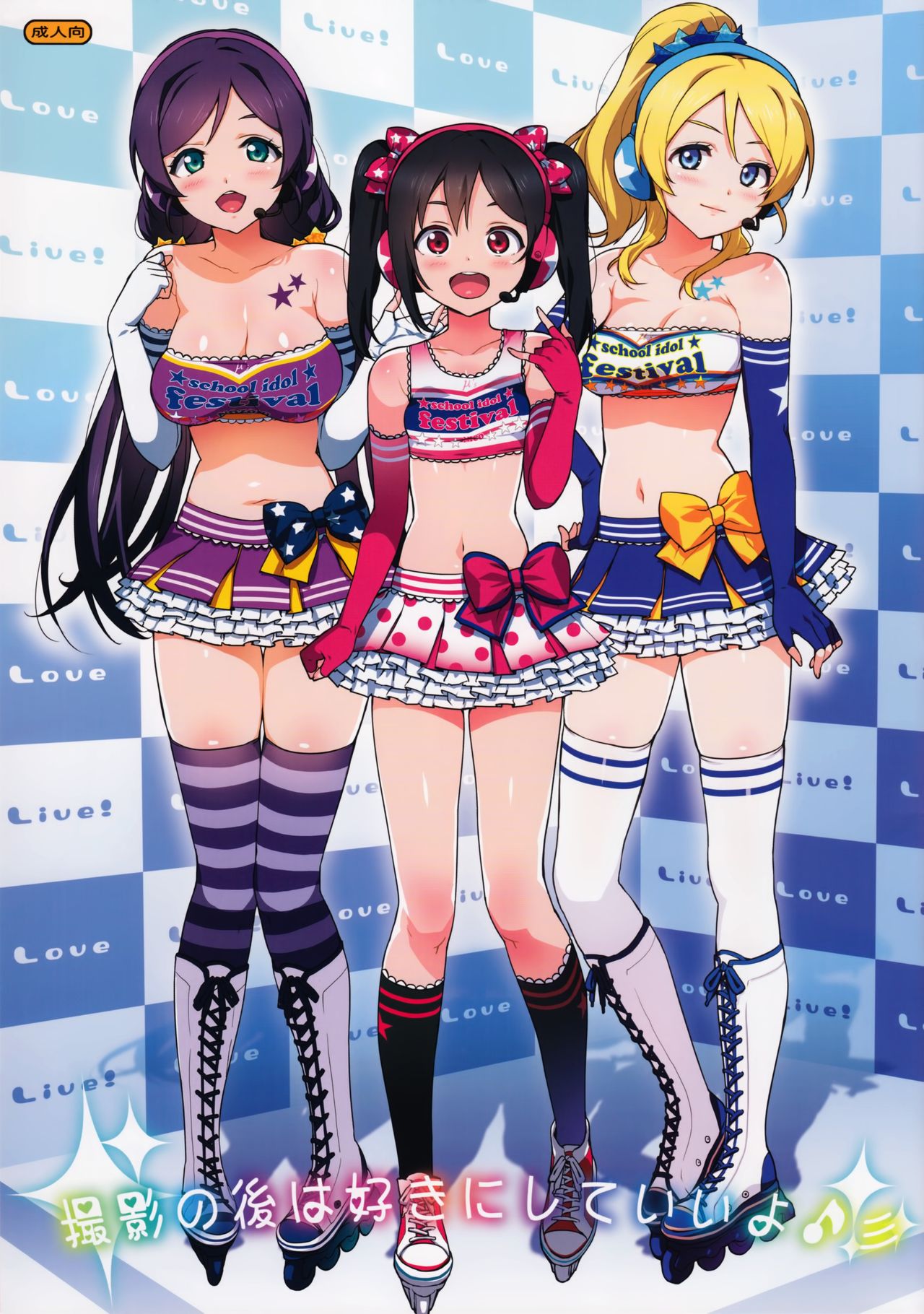 Satsuei no Ato wa Suki ni Shite ii yo ♪ | You Can Do Anything You Like After the Photoshoot (Love Live!) [English]