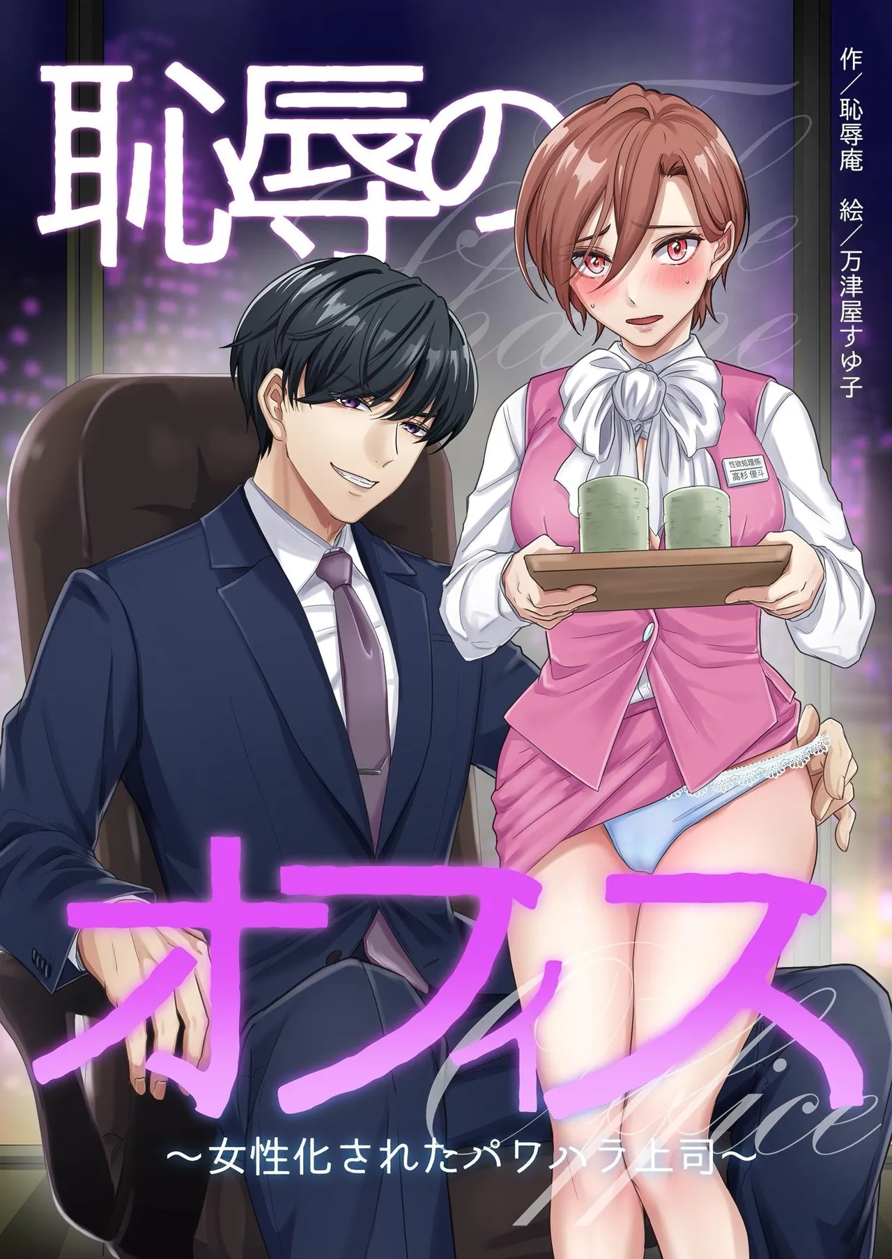 Office of Humiliation ~Feminized Power Harassment Boss~ [Naisu] [ENG]