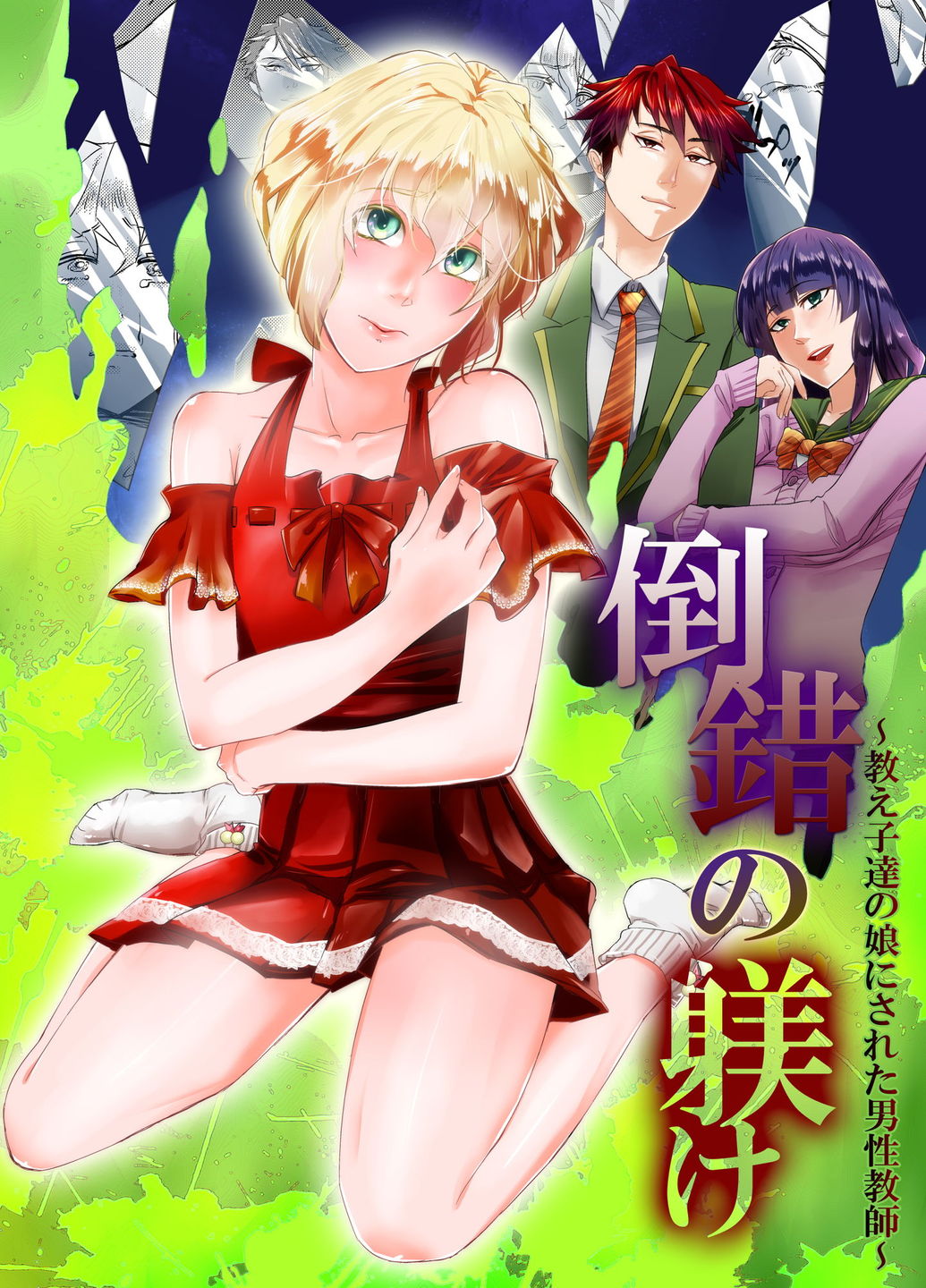 Tousaku no Shitsuke ~Oshiego-tachi no Musume ni Sareta Dansei Kyoushi~ [English] [mysterymeat3]