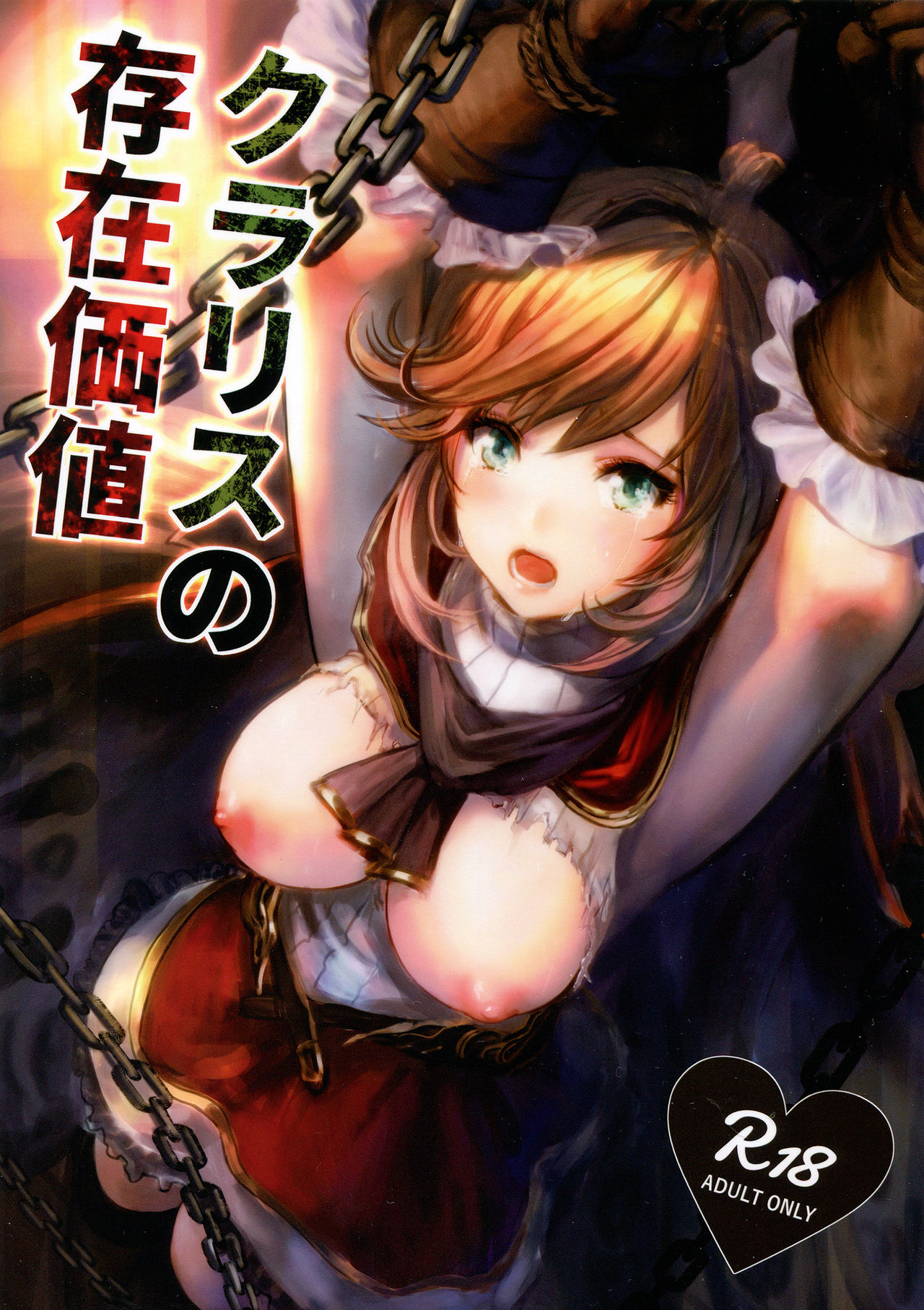 Clarisse no Sonzaikachi | Clarisse's Value (Granblue Fantasy) [English] {Doujins.com}