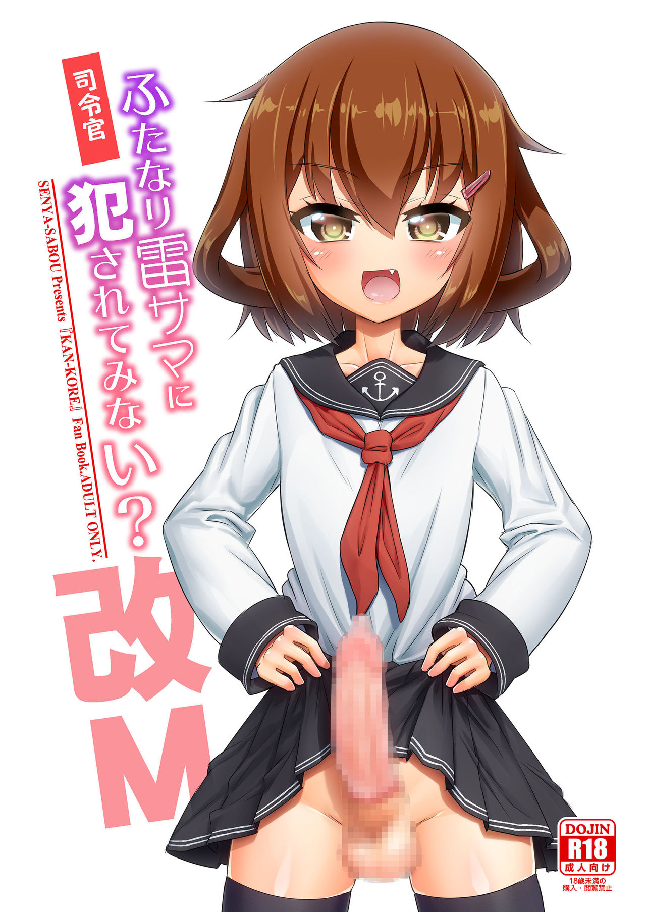 Shireikan Futanari Ikazuchi-sama ni Okasarete minai? (Kantai Collection -KanColle-) [English] {Hennojin}