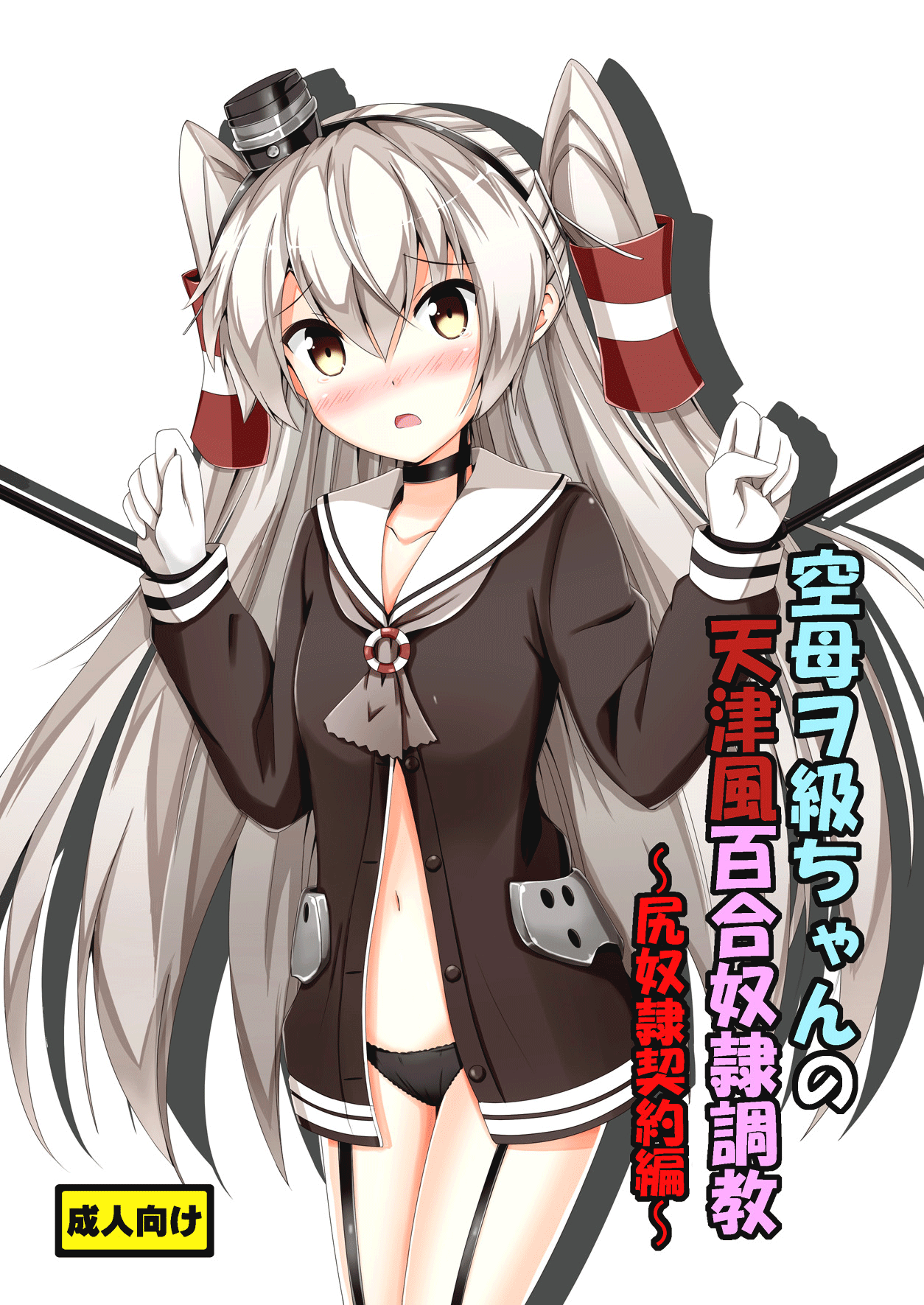 Kuubo Wo-Kyuu-chan no Amatsukaze Yuri Dorei Choukyou -Shiri Dorei Keiyaku Hen- | Standard Carrier Wo-Class's Amatsukaze Yuri Slave Training ~Ass Slave Agreement~ (Kantai Collection -KanColle-) [English] [Pangean]