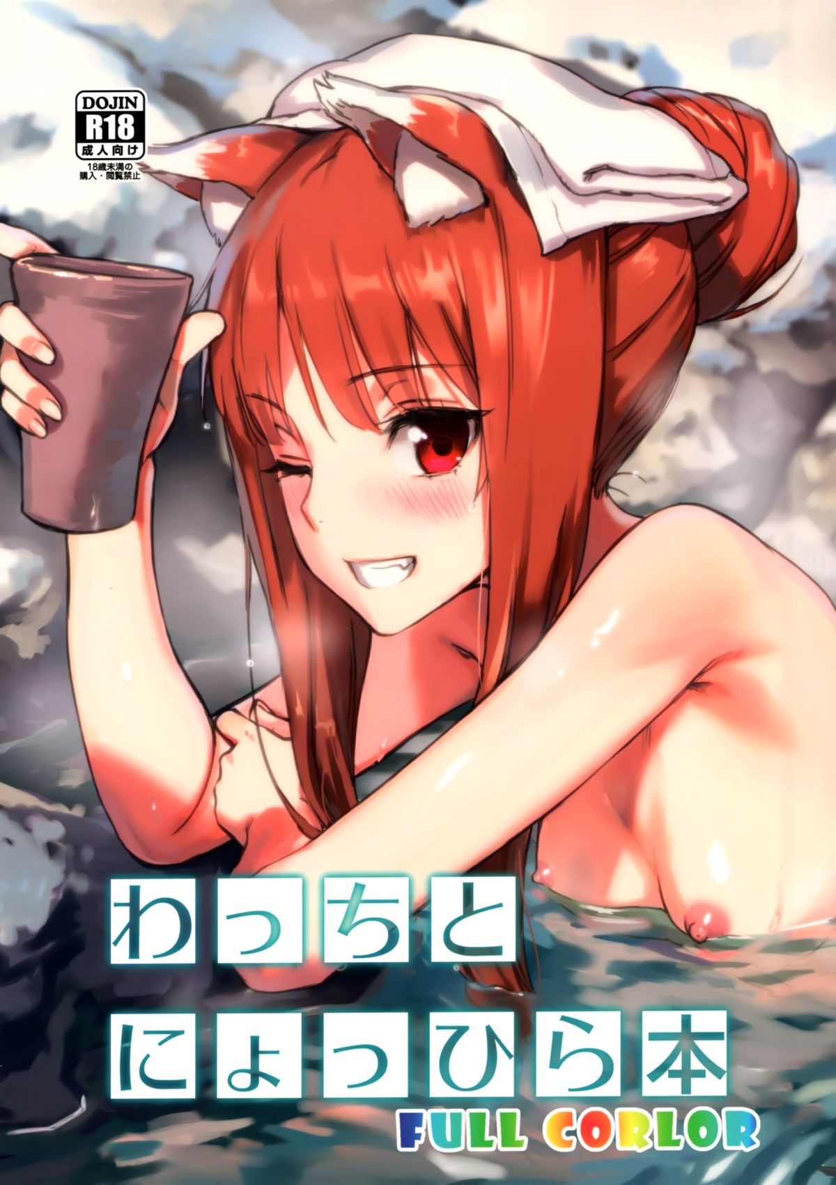 Wacchi to Nyohhira Bon FULL COLOR (Spice and Wolf) [English] [Belldandy100]