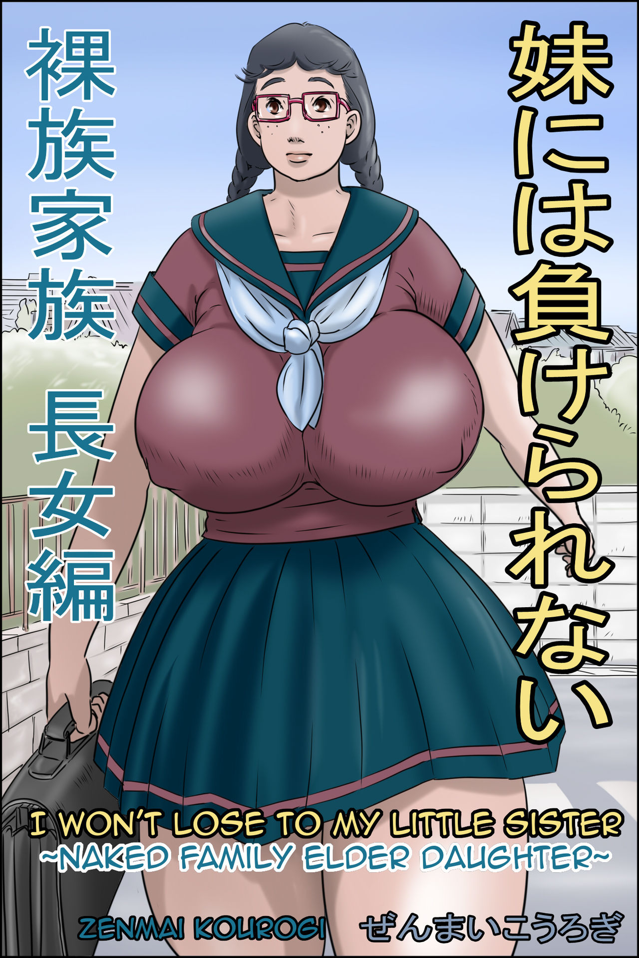 Imouto ni wa Makerarenai -Razoku Kazoku Choujo Hen- | I Won't Lose to my Little Sister -Naked Family Elder Daughter- [English] [Amoskandy]
