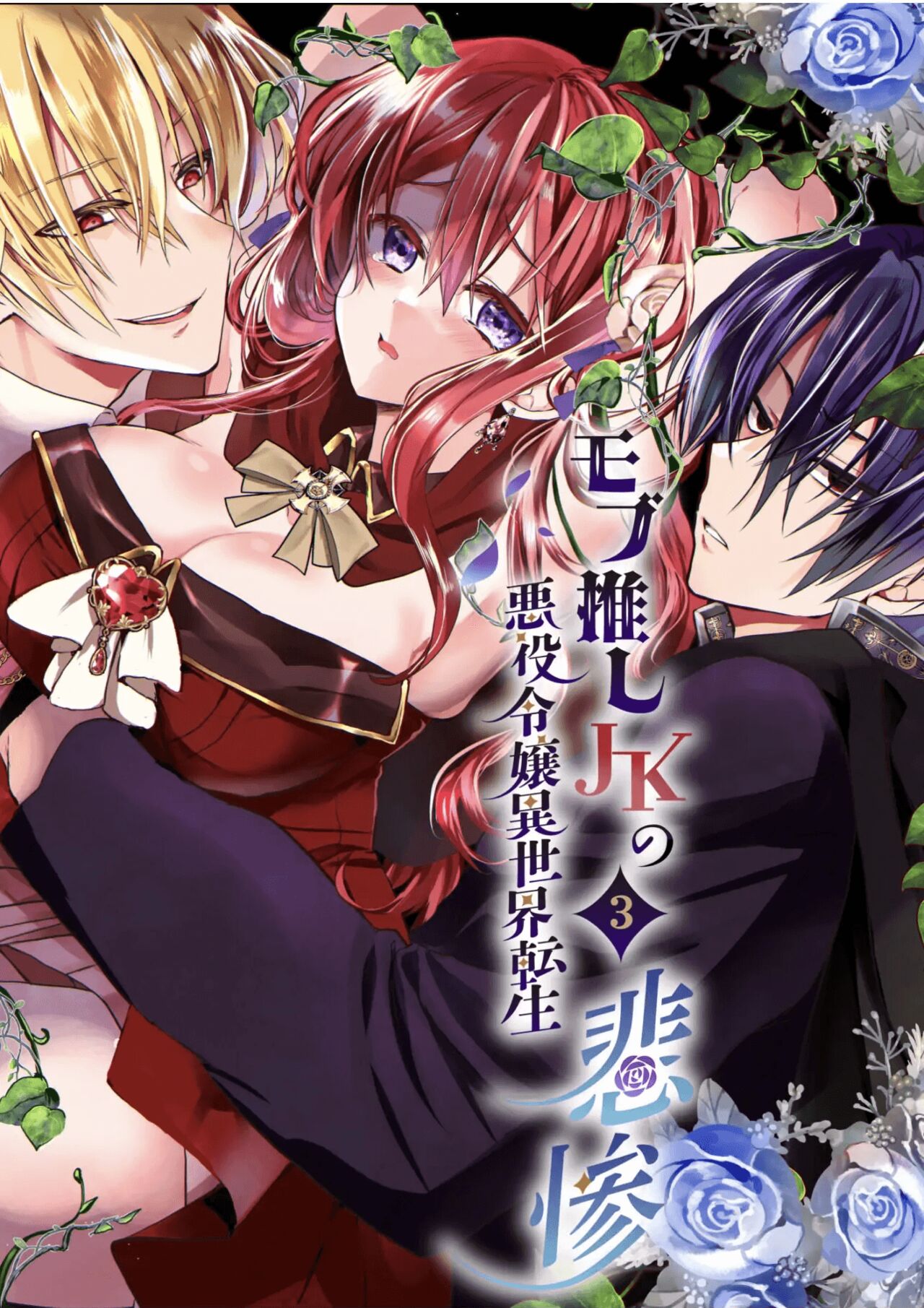 Mob Oshi JK no Akuyaku Reijou Isekai Tensei ~Hisan~ 3 | JK's Tragic Isekai Reincarnation as the Villainess ~But My Precious Side Character!~ 3 [English]