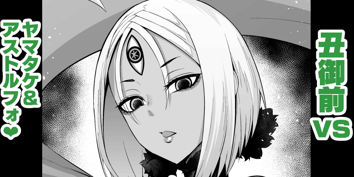 Ushi Gozen vs YamaTake & Astolfo (Fate/Grand Order) [English] [hardcase8translates]
