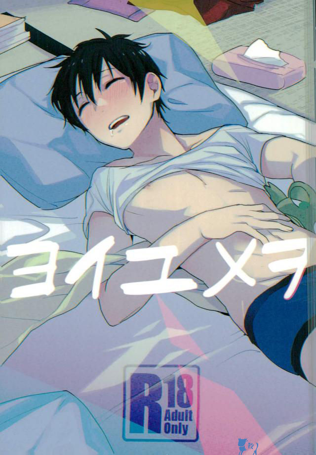 Yoi Yume o | Good Dream (Daiya no Ace)