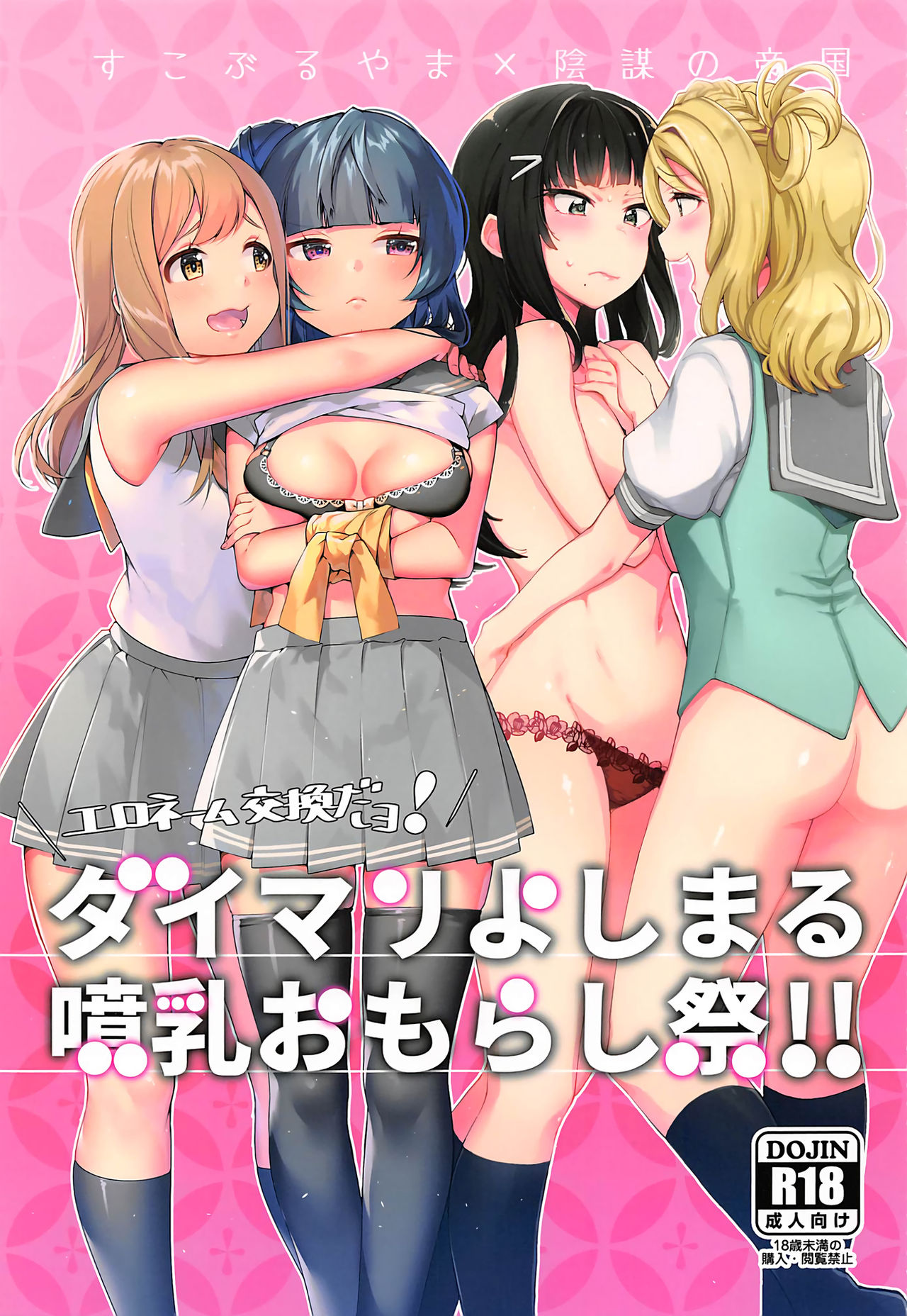 Ero Name Koukan da yo! DaiMari YoshiMaru Funnyuu Omorashi Matsuri!! (Love Live! Sunshine!!) [English] [Enderleaf]