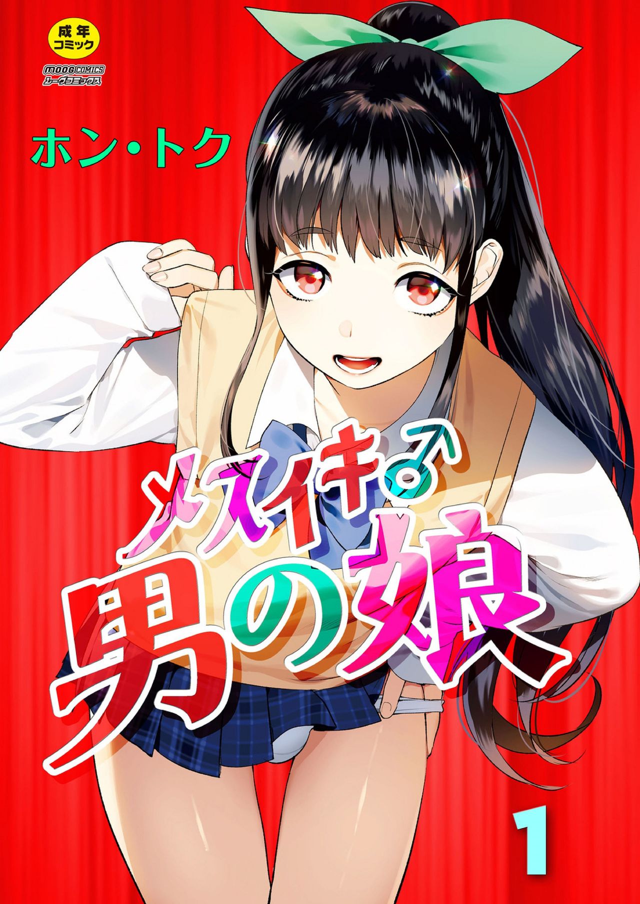 Mesuiki Otokonoko Ch. 1 (COMIC Reboot Vol. 03) [English] [mysterymeat3]