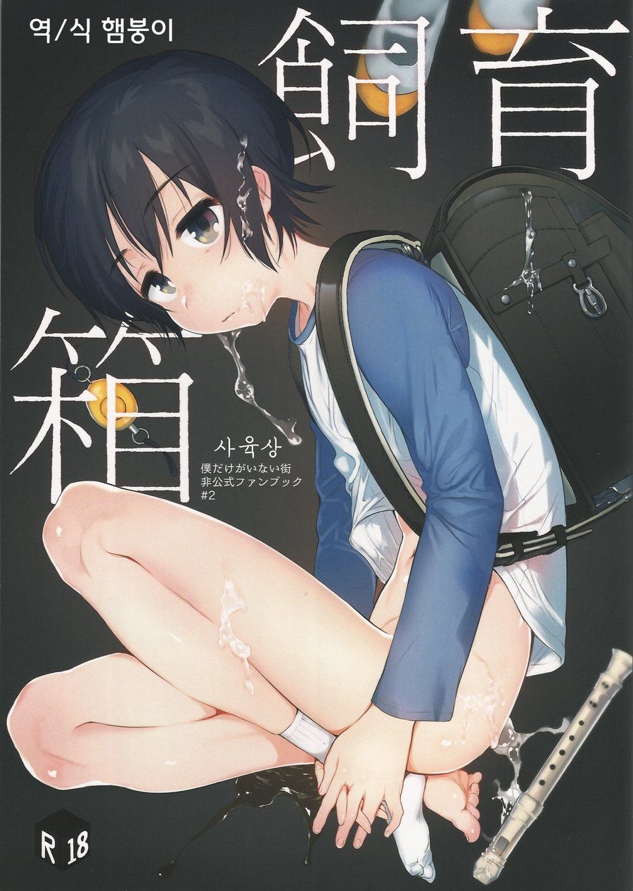 Shiiku Bako (Boku Dake ga Inai Machi) [English] [Dayment scans]