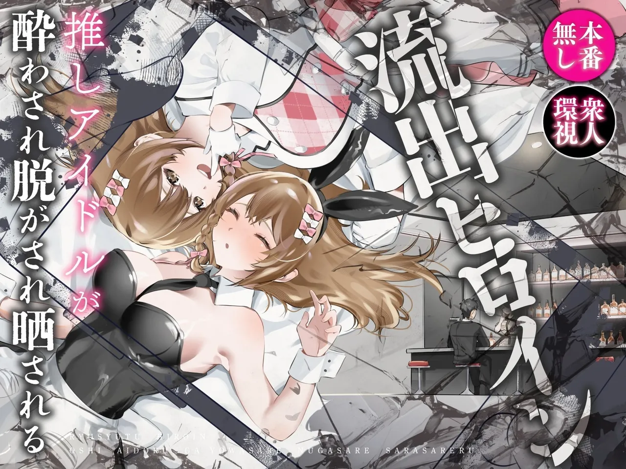 Ryuushutsu Heroine ~Oshi Idol ga Yowasare Nugasare Sarasareru~ | Leaked Heroine ~My Fave Idol was Intoxicated, Undressed, and Exposed~ [English] [Cunny Garden]