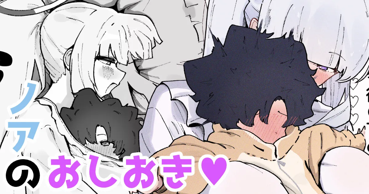 Noa no Oshioki ♡ | Noa Punishes ♡ (Blue Archive) [English] [Tabunne Scans]
