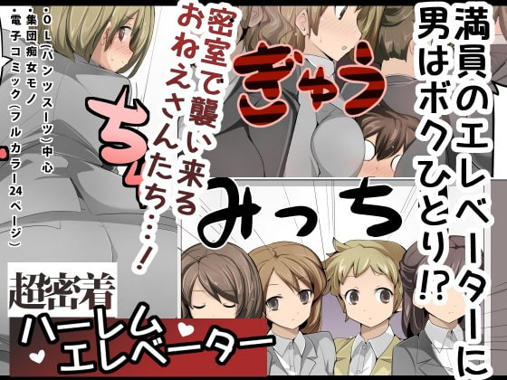 Chou Micchaku! Harem Elevator | Close Quarters! Harem Elevator [English] [Solid Rose]