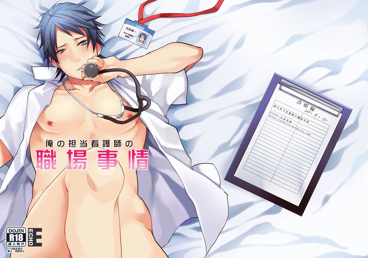 Ore no Tantou Kangoshi no Shokuba Jijou | My nurse workplace situation [English]