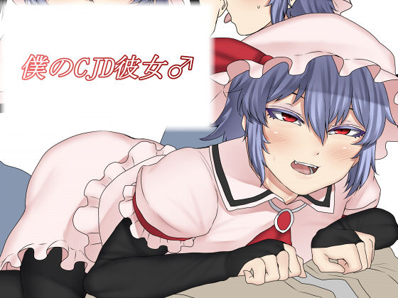 Boku no CJD Kanojo ♂ (Touhou Project) [English] [mysterymeat3]
