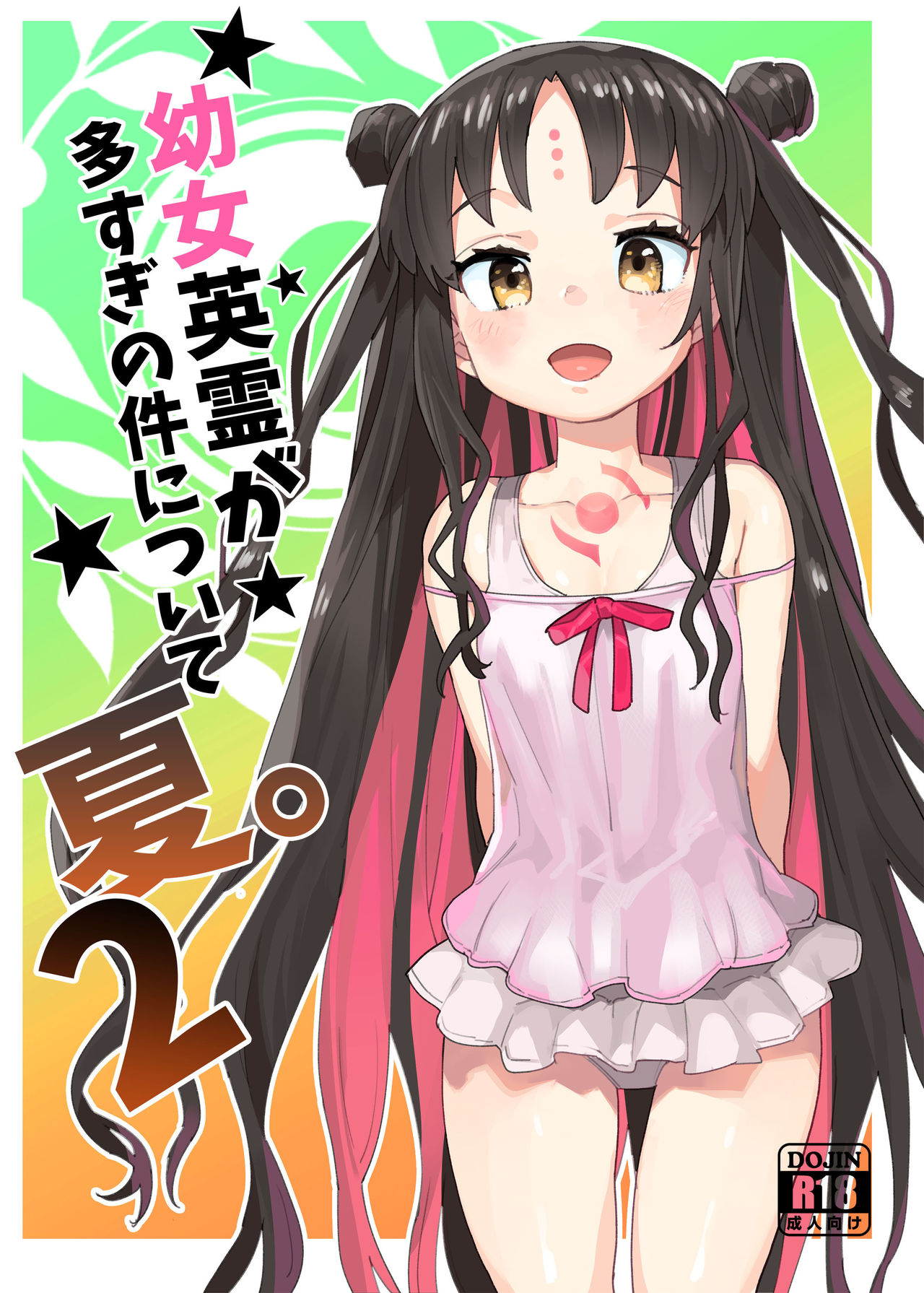 Youjo Eirei ga Oosugi no Ken ni Tsuite Natsu. 2 | Regarding the Overwhelming Number of Heroic Little Girls (Summer) 2