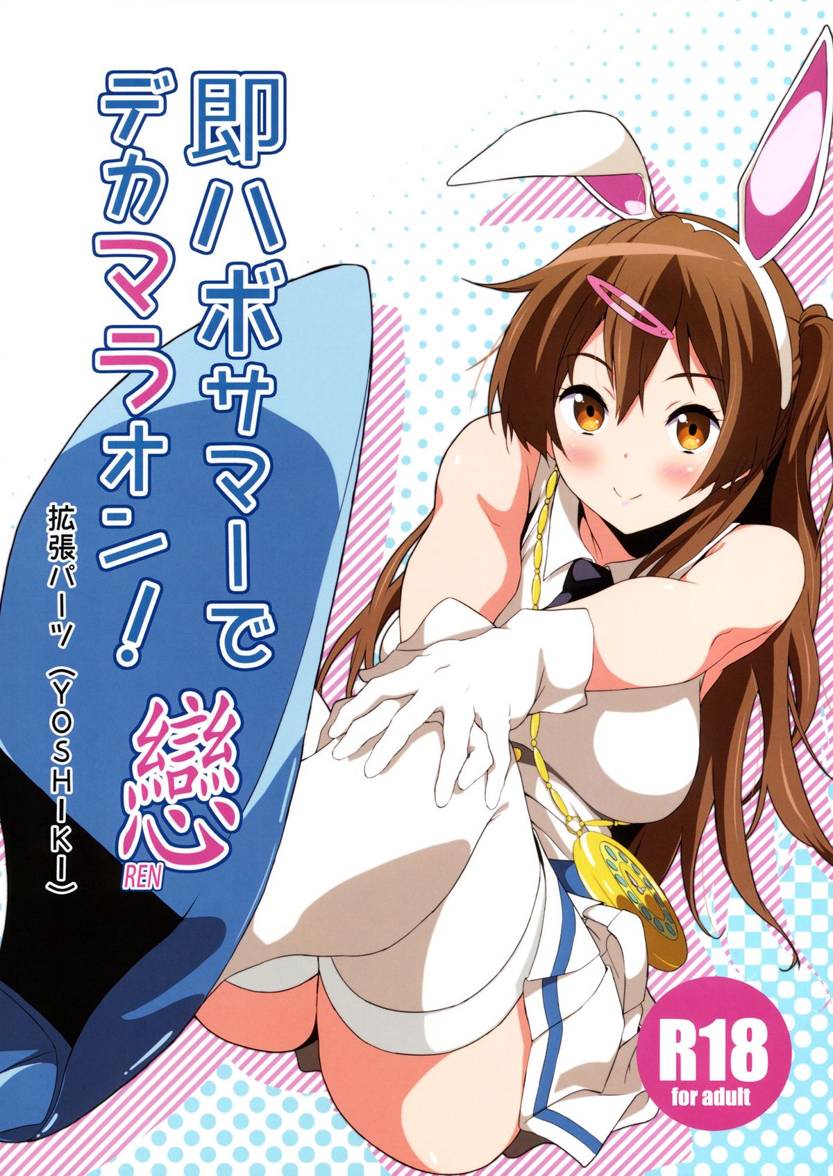 Soku Habo Summer de Dekamaraon! REN | Instant Summer of Big Dicks 2! LOVE (Chuunibyou demo Koi ga Shitai!) [English] {doujin-moe.us}