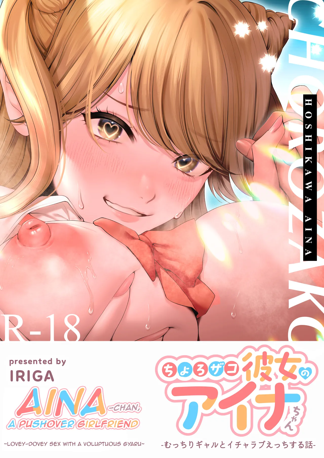 Chorozako Kanojo no Aina-chan -Mucchiri Gal to Ichalove H suru Hanashi- [English] [biribiri]