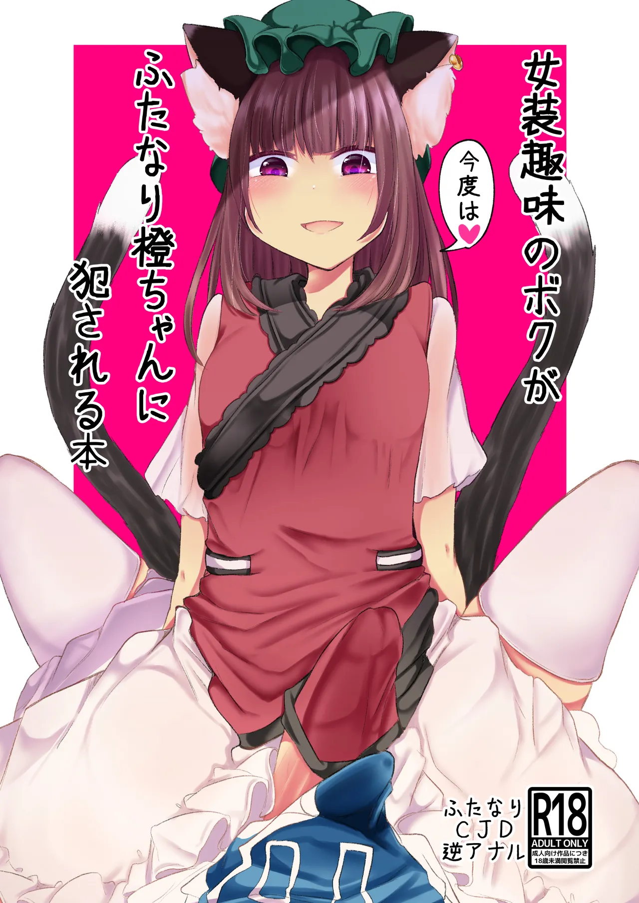 Josou Shumi no Boku ga Kondo wa Futanari Chen-chan ni Okasareru Hon (Touhou Project) [English] [mysterymeat3]