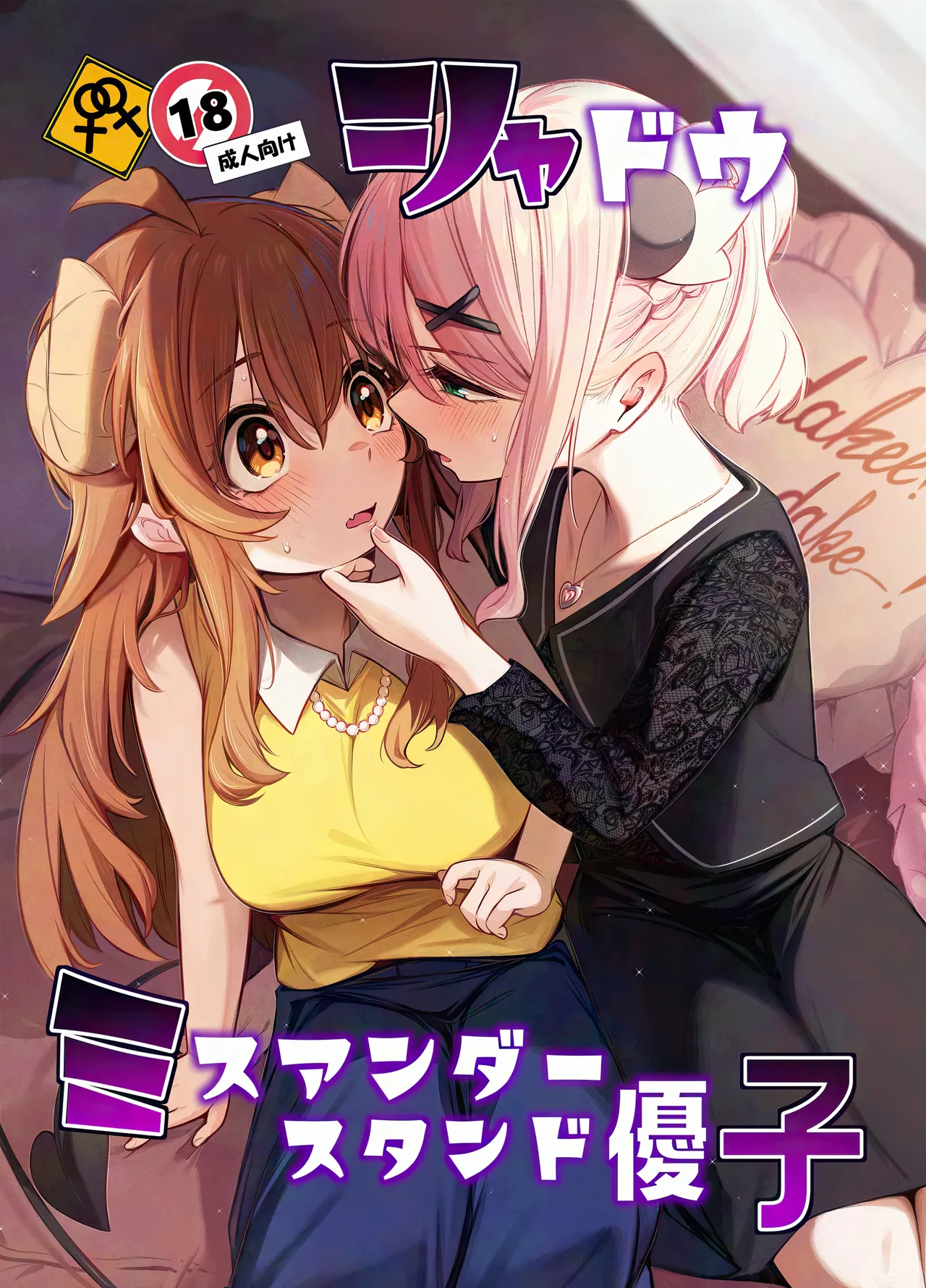 Shadow Misunderstanding Yuko (Machikado Mazoku)
