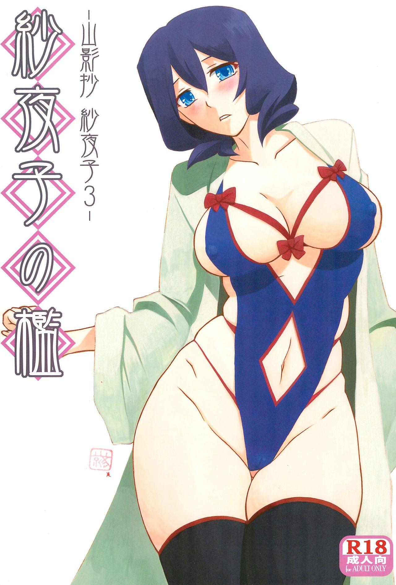 Sayoko’s Cage -Sayoko Saneisho 3- | Sayoko no Ori -Saneishou Sayoko3- [English] [Zero Translations]