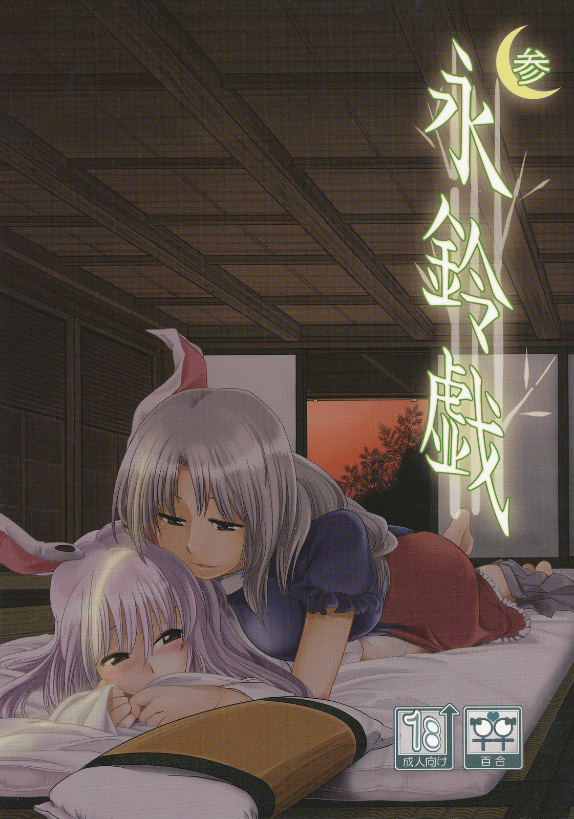 Eringe San | Eirin Play 3 (Touhou Project) [English] [Kamikakushi]