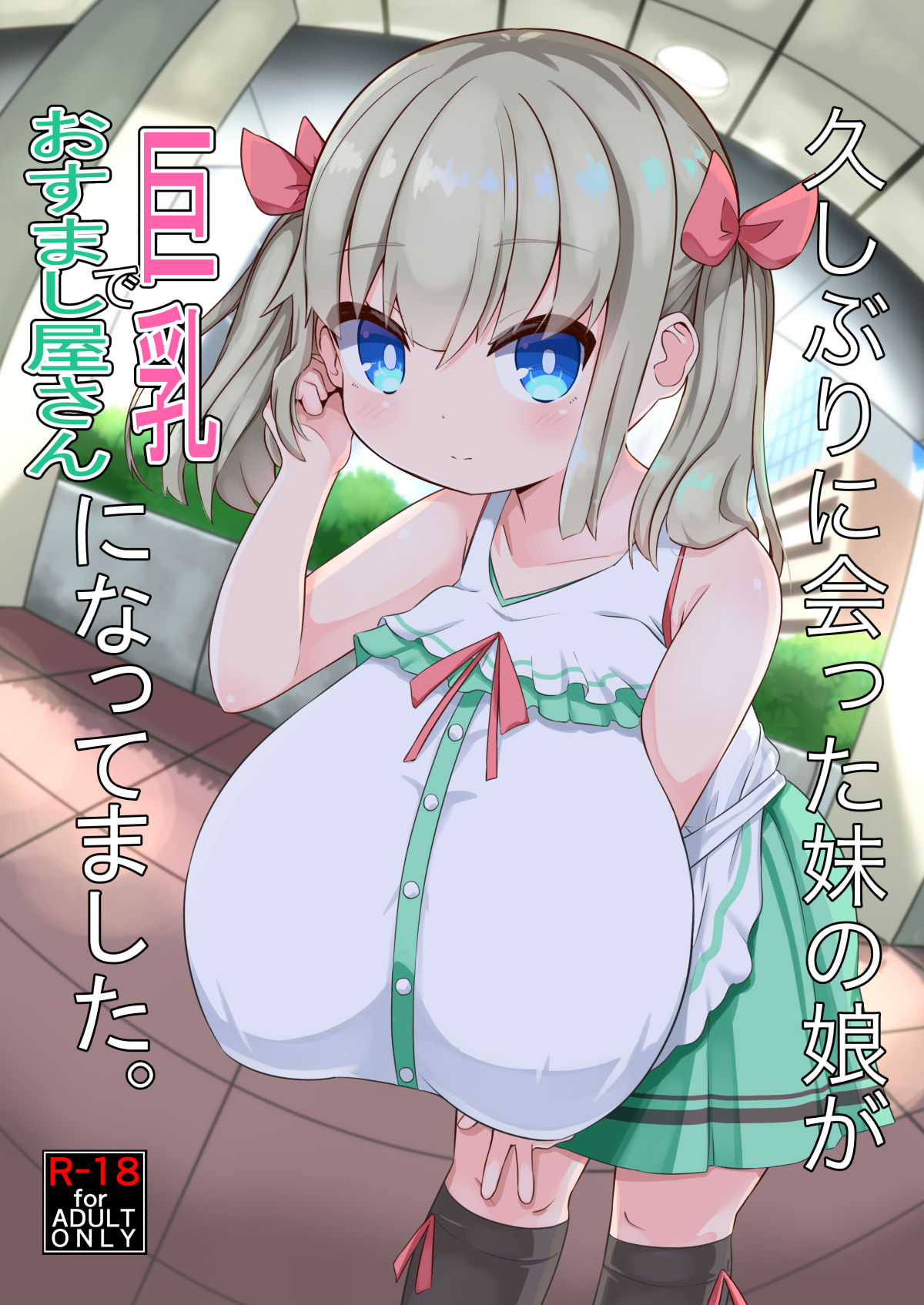 Hisashiburi ni Atta Imouto no Musume ga Kyonyuu de Osumashiya-san ni Nattemashita. [English] [Manabe]