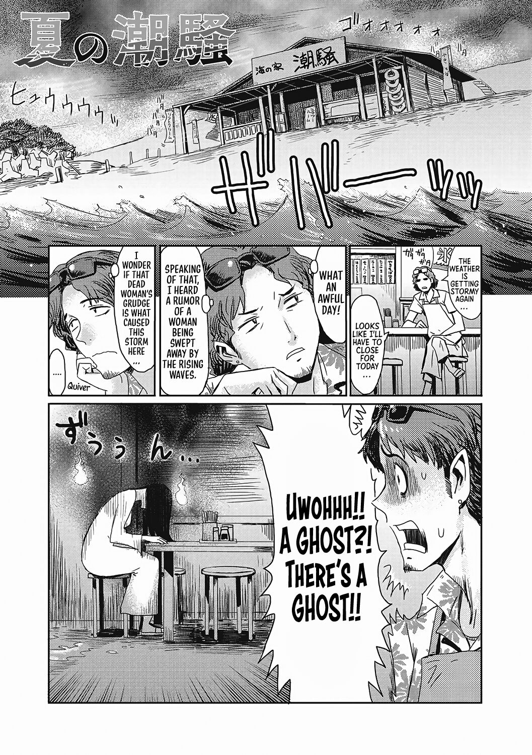 Natsu no Shiosai | The Sea Roar of the Summer (Urezuma Geshuku Doutei Kui) [English] [Sonarin迫]
