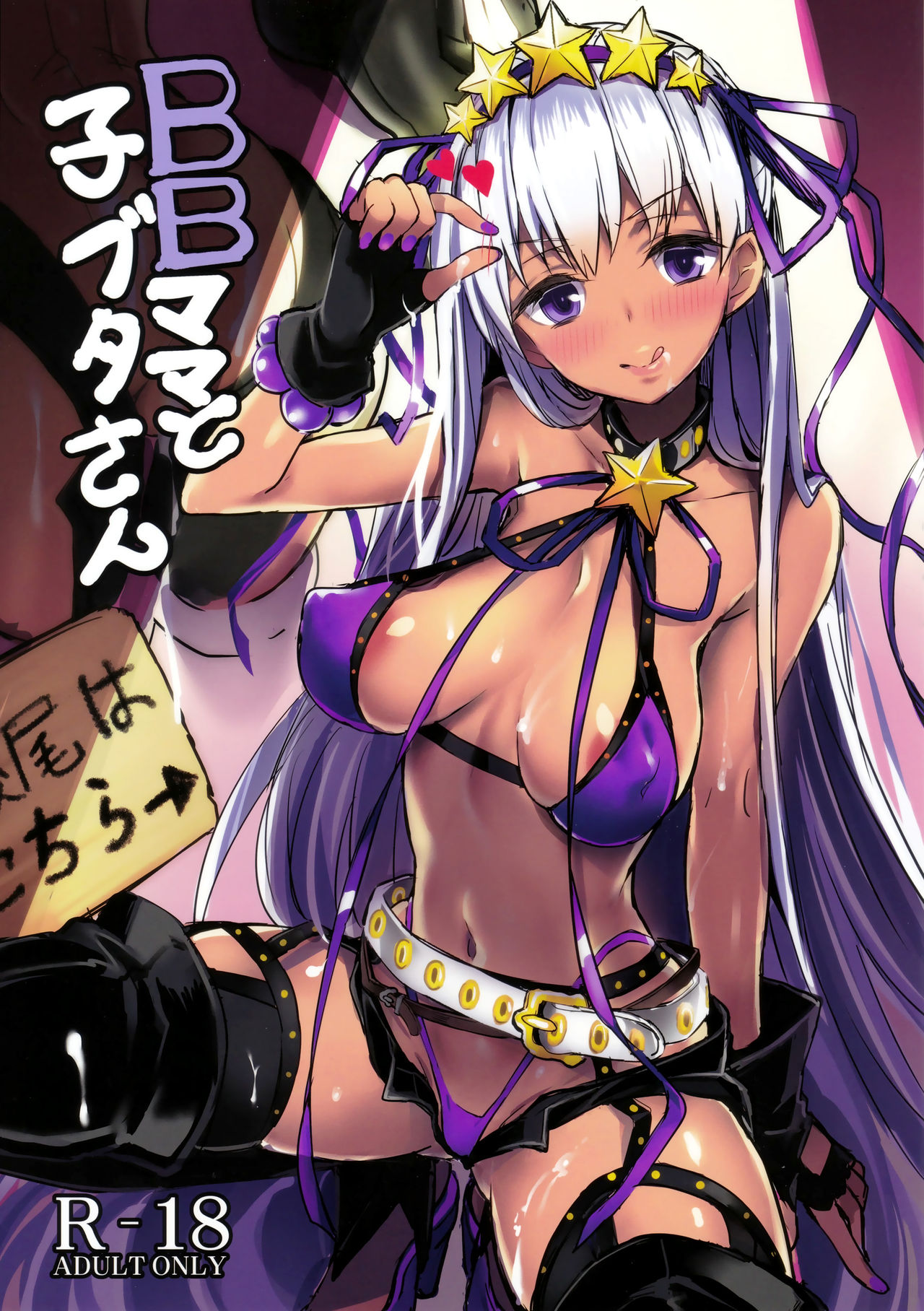 BB mama to ko buta-san | Mommy BB and Little Piggy (Fate/Grand Order) [English] {Doujins.com}