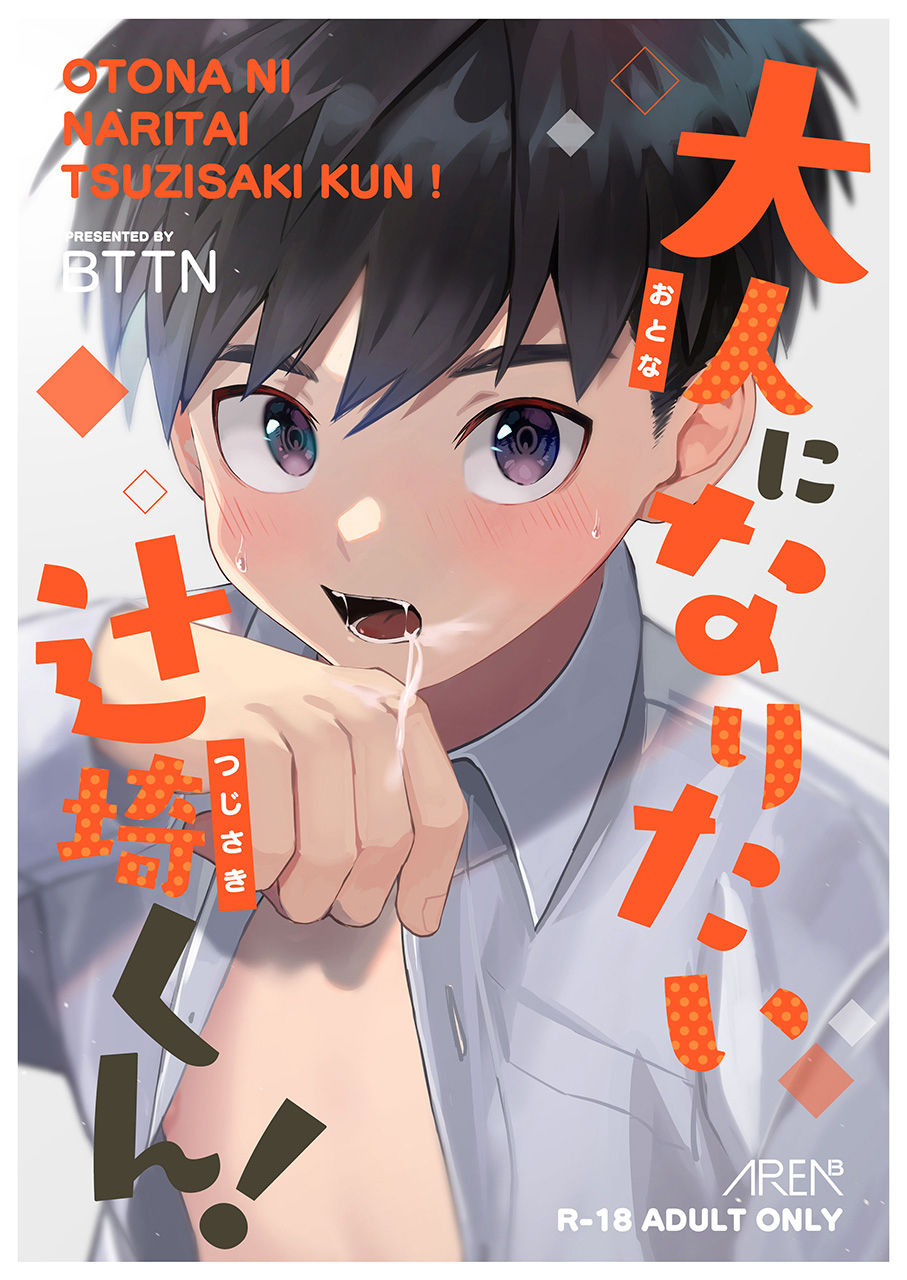 Otona ni Naritai Tsujisaki-kun! | Tsujisaki-kun wants to become an adult [English] {Chin²}