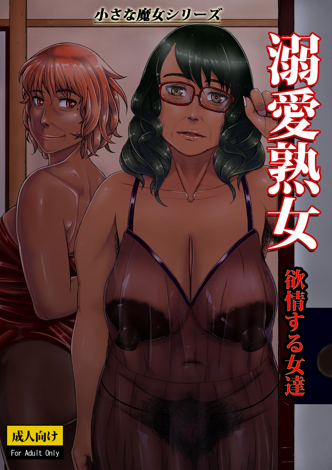 Dekiai Jukujo