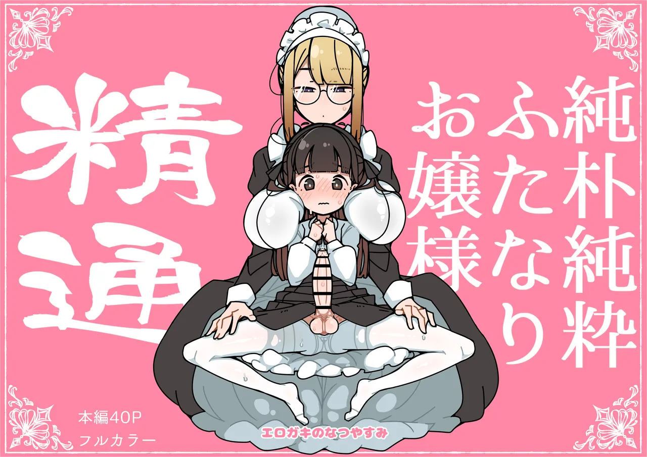 Junsui Junboku Futanari Ojou-sama Seitsuu
