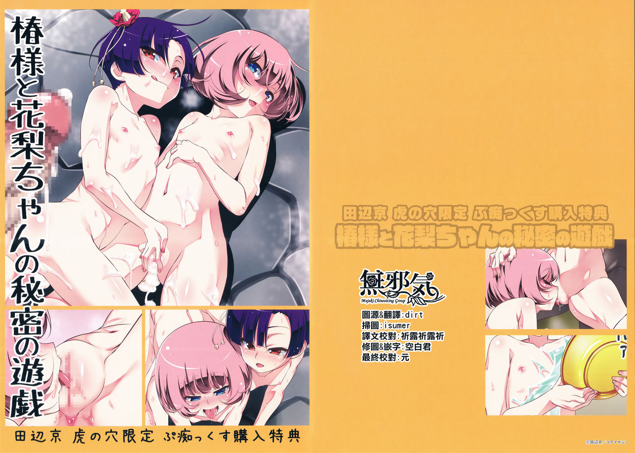 Toranoana Gentei Petitx Kounyuu Tokuten Tsubaki-sama to Karin-chan no Himitsu no Yuugi [English] [animefan71109]