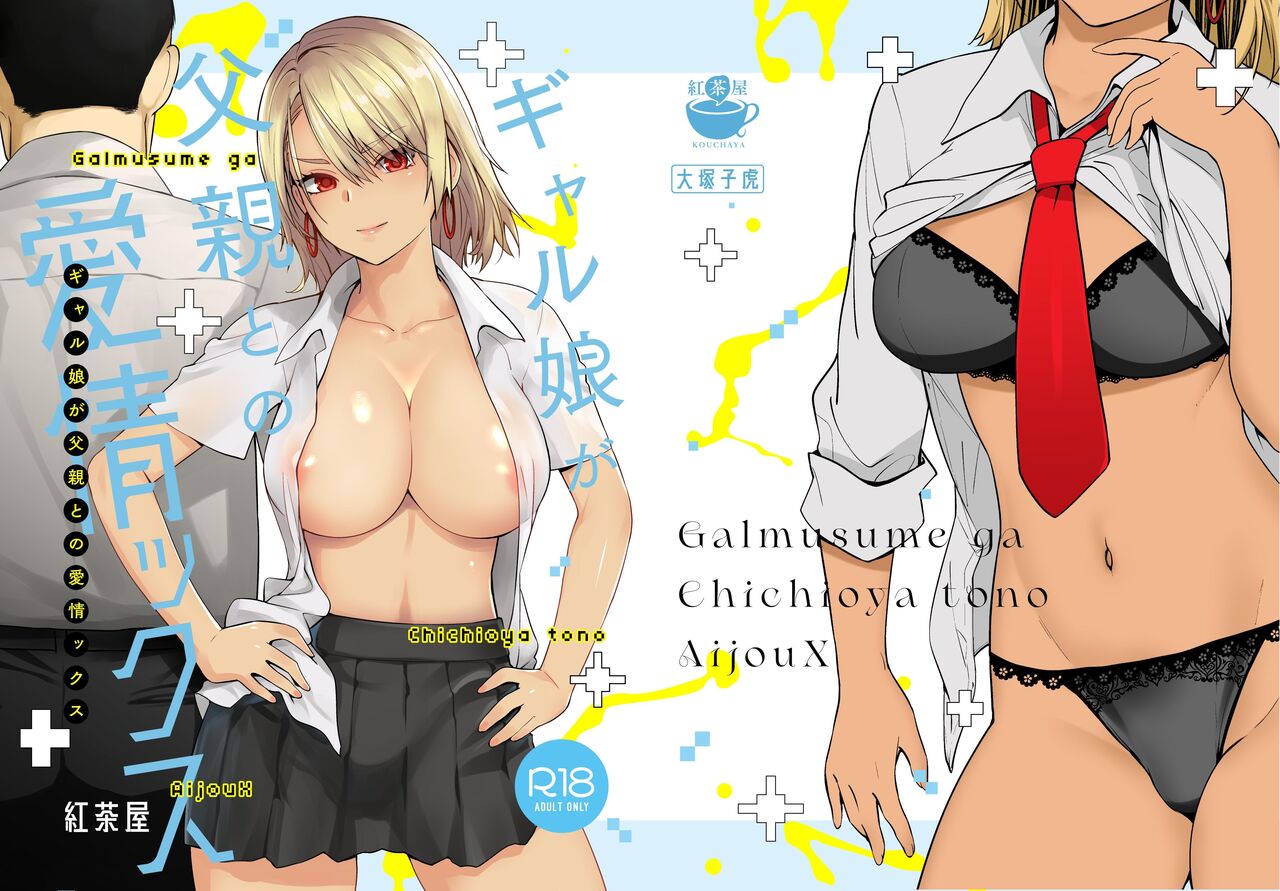 Galmusume ga Chichioya tono AijouX | Gyaru Daughter Has Passionate Sex With Her Dad [English] [Kataku]