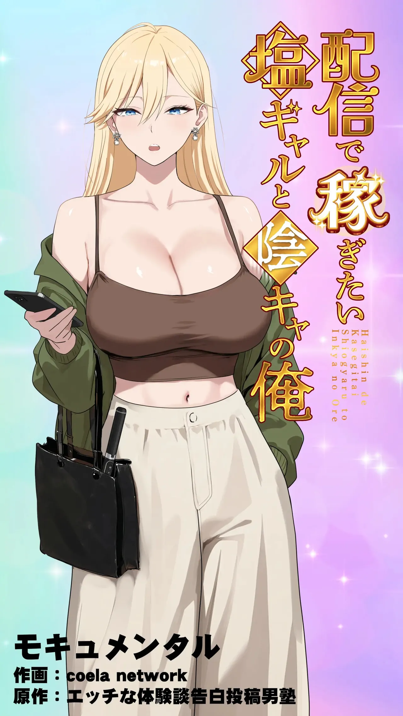 The “Salty” Gal Who Wants to Make Money Streaming and the Introvert -- Haishin de Kasegitai Shio Gal to InCha no Ore