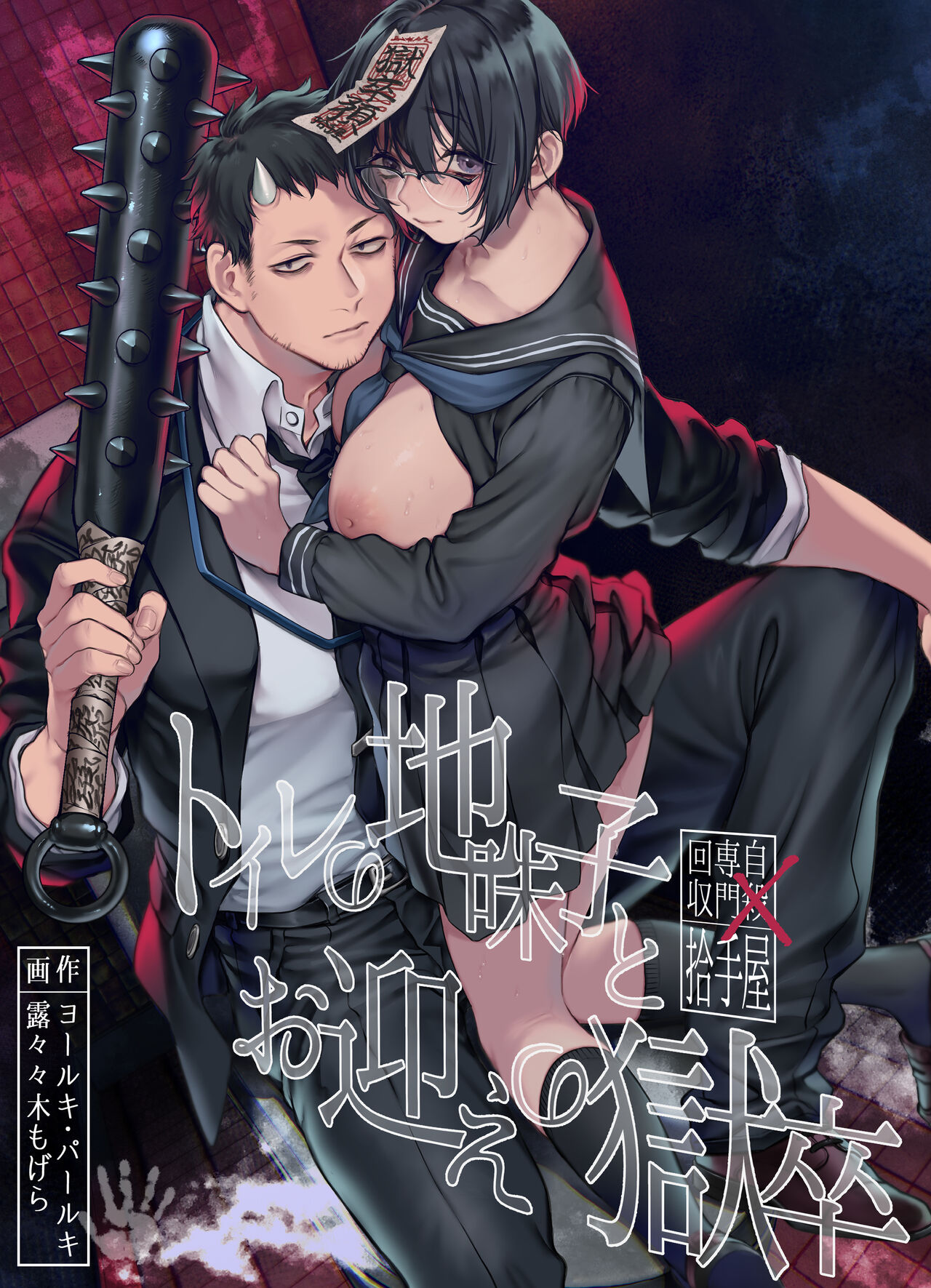 Toile no Jimiko to Omukae no Gokusotsu [English] [Painful Nightz]