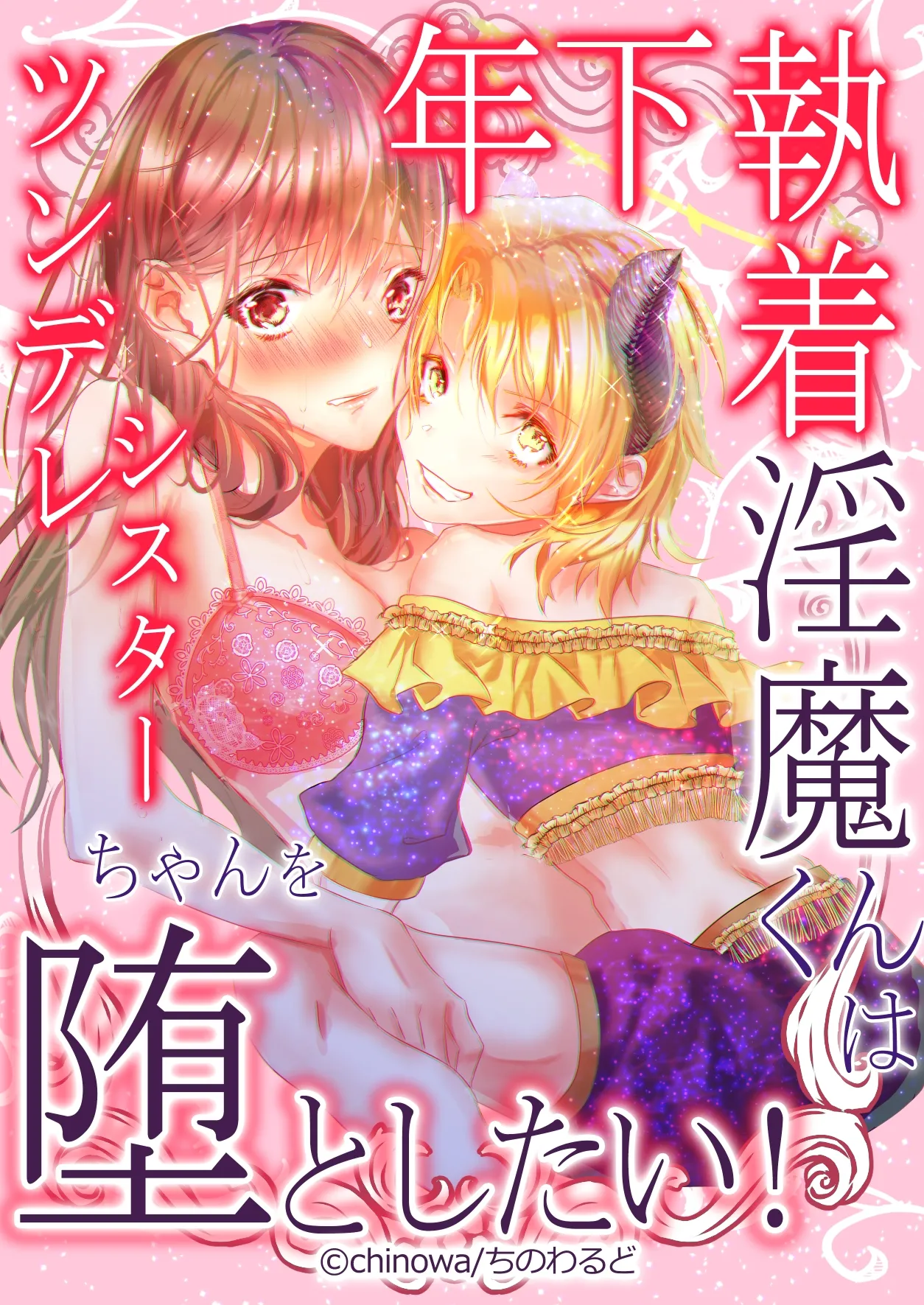 Toshishita Shuuchaku Inma-kun wa Tsundere Sister-chan wo Otoshitai! | Obsessed Little Incubus Wants to Corrupt This Tsundere Nun! [English] [ADTL]