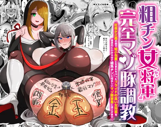The Masochist Pig Training of the Female General with a Small Phismosis Dick 〜 [DL Version]