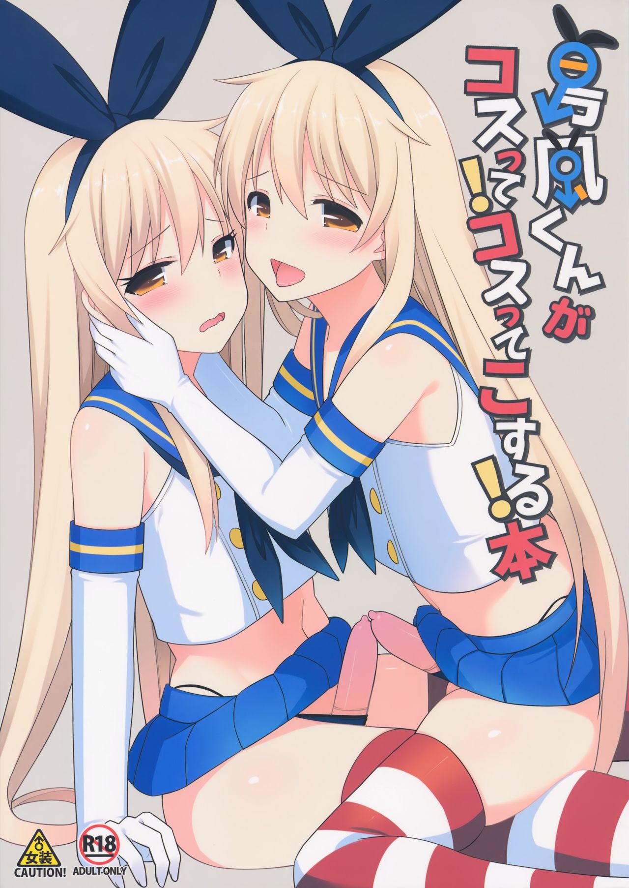 Shimakaze-kun ga Costte Costte Kosuru Hon (Kantai Collection -KanColle-)