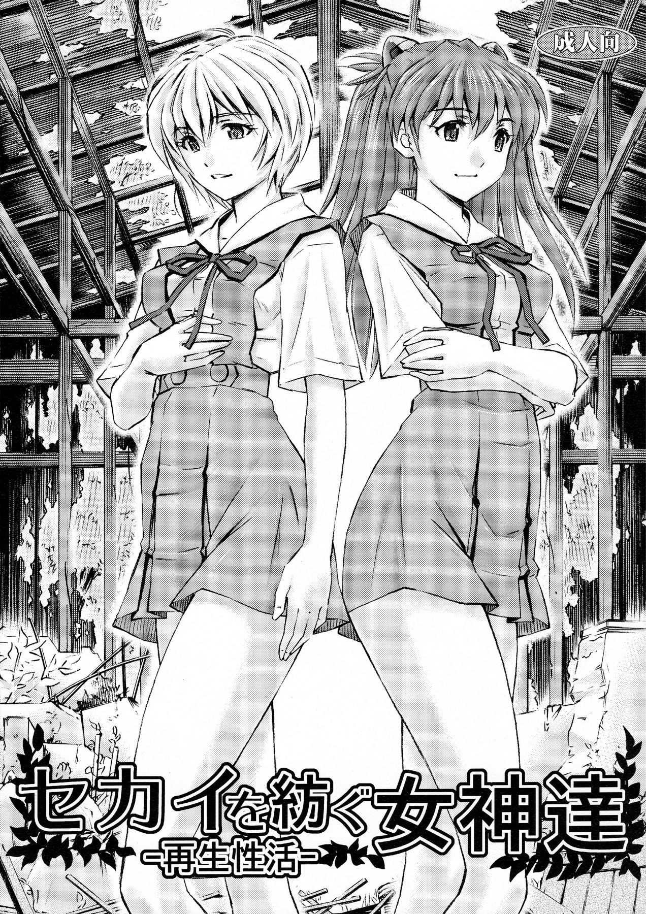 Sekai o Tsumugu Megami-tachi -Saisei Seikatsu- (Neon Genesis Evangelion) [English] [Tigoris Translates]