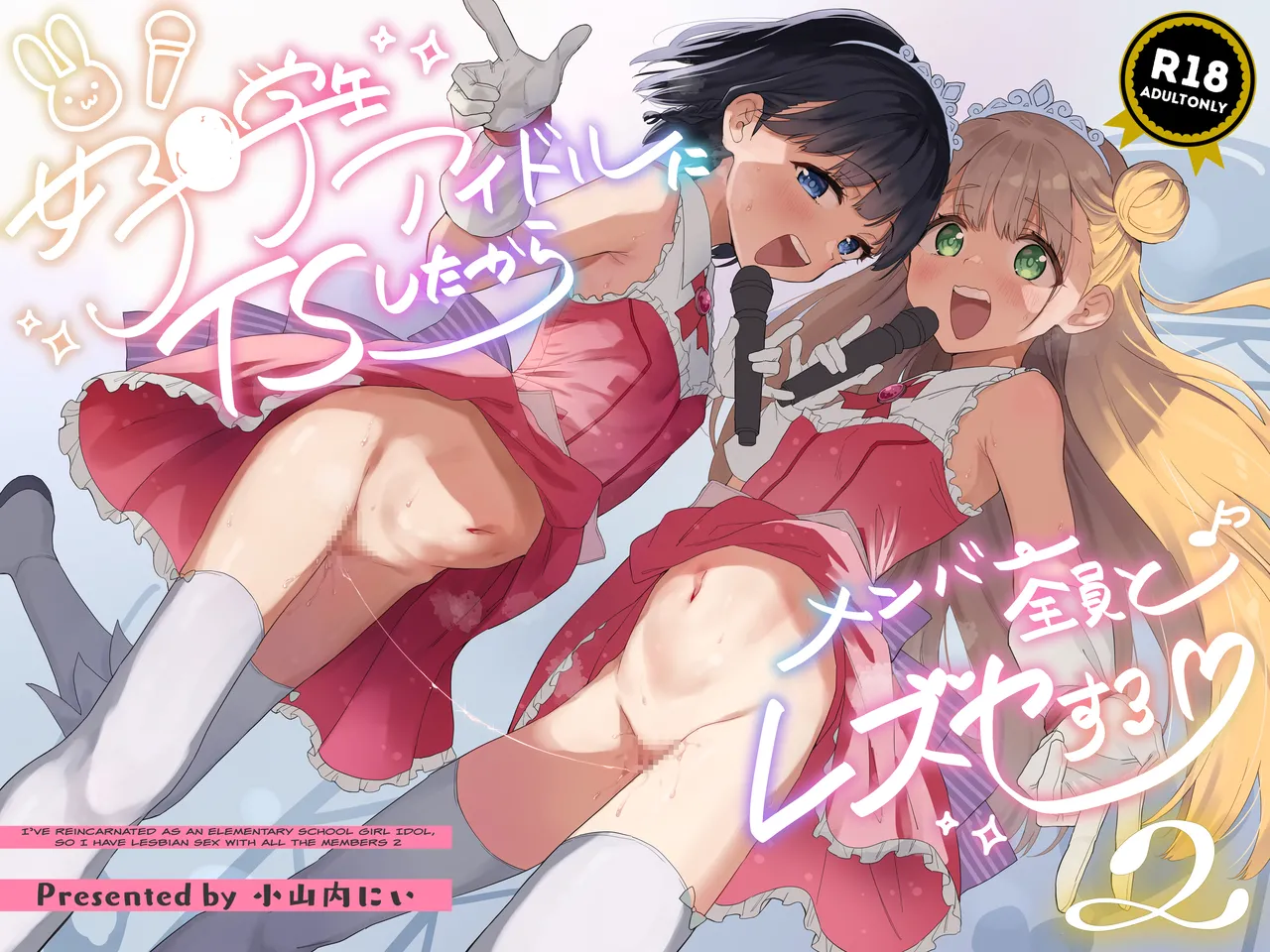 Joshi Shougakusei Idol ni TS Shita kara Member Zenin to LesSe Suru 2 [English] [biribiri]