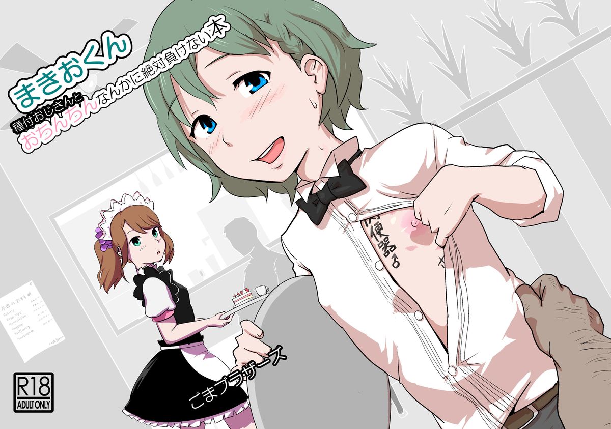 Makio-kun Tanetsuke Oji-san to Ochinchin nanka ni Zettai Makenai Hon (THE iDOLM@STER SideM) [English]