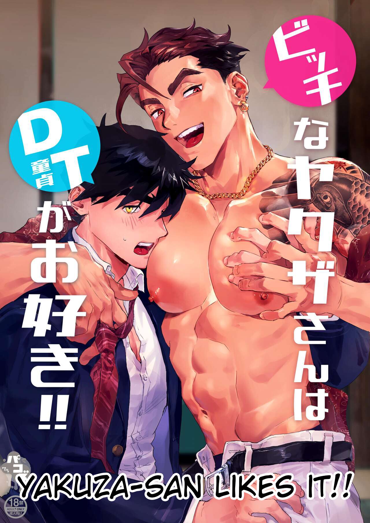 Bitch na Yakuza-san wa DT ga Osuki!! | Yakuza-san Likes It!! [English]