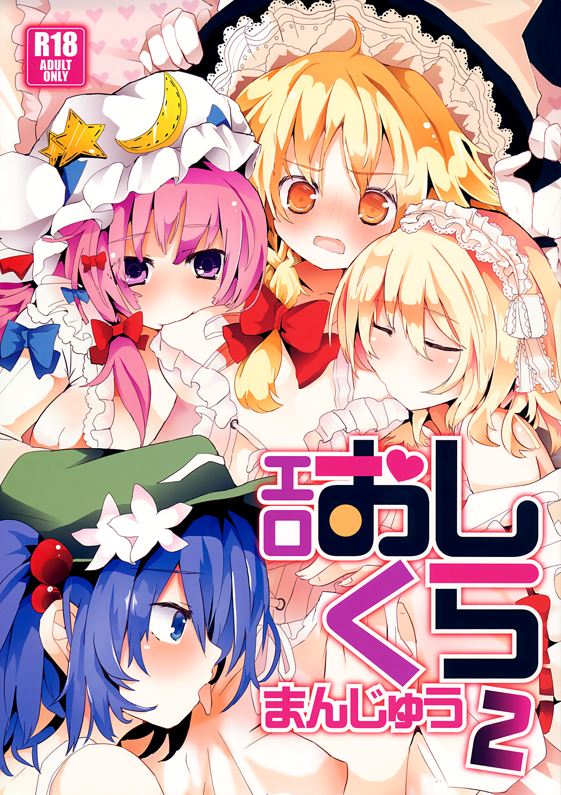 Ero Oshikura Manjuu 2 (Touhou Project) [English] [KirbyDances + pesu] [Incomplete]